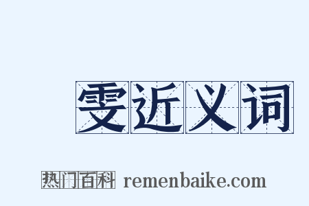 張雯近义词是什么意思的图片